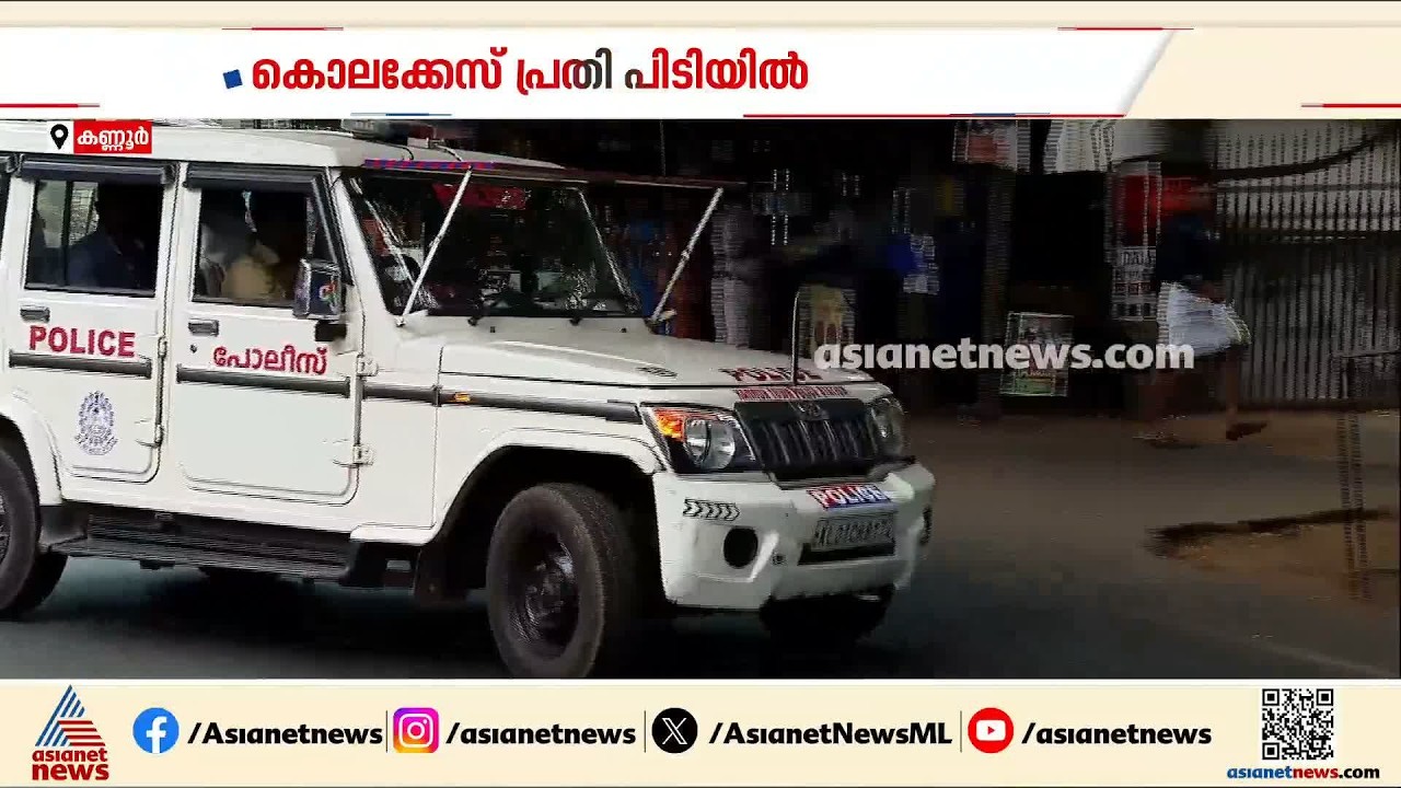 കണ്ണൂർ കെഎസ്ആർടിസി സ്റ്റാന്റിലെ കൊലപാതകം; ഒമ്പത് വർഷത്തിന് ശേഷം പ്രതി പിടിയിൽ | Kannur | Muder case
