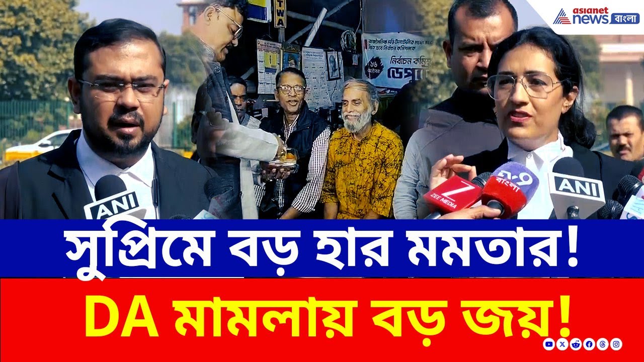 সুপ্রিমে বিরাট হার মমতার! বকেয়া DA মেটানোর কড়া নির্দেশ, ধর্মতলায় খুশির জোয়ার | DA Case Verdict WB
