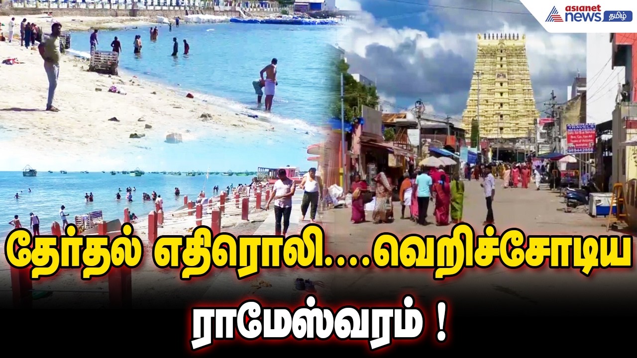 தேர்தல் எதிரொலி....வெறிச்சோடிய ராமேஸ்வரம் ! - பக்தர்கள் வருகை இன்றி காணப்பட்ட முக்கிய இடங்கள்