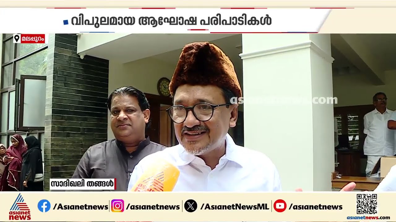 പാണക്കാട് ഓണസമ്മാനമെത്തി; നബിദിനവും ഓണവും ഒന്നിച്ചെത്തിയ സന്തോഷത്തിൽ മലയാളികൾ| Nabidinam