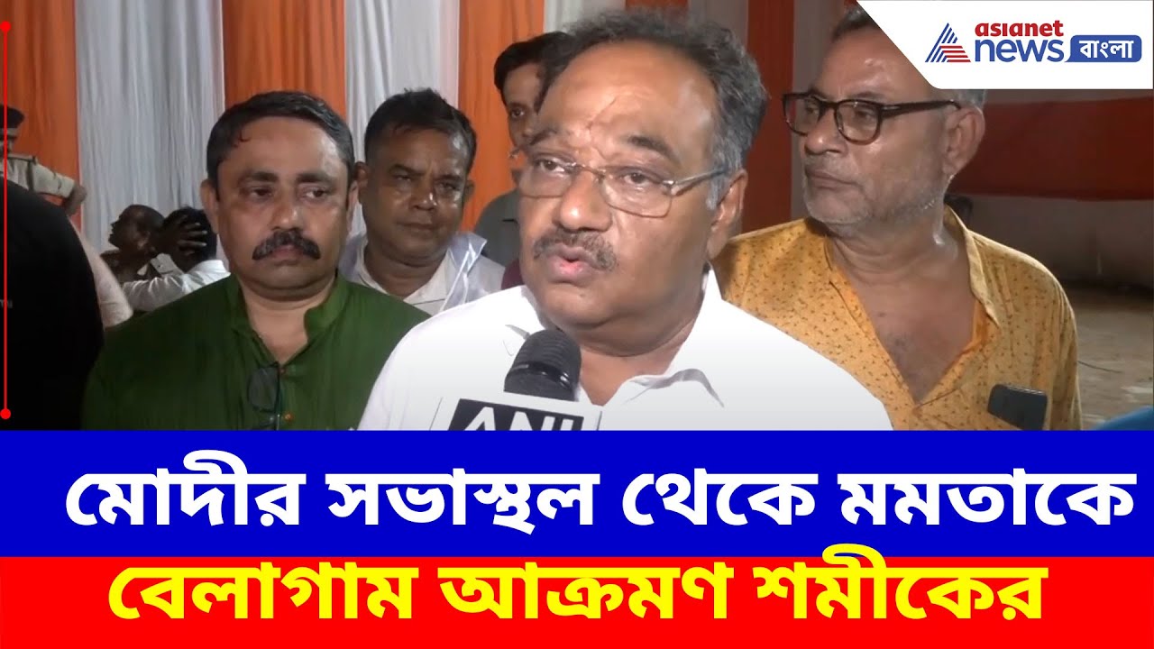 Samik Bhattacharya: মোদীর সভাস্থল থেকে মমতাকে বেলাগাম আক্রমণ শমীকের, দেখুন কী বলছেন