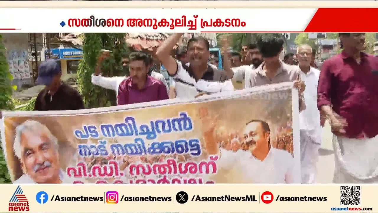 മുഖ്യമന്ത്രി സ്ഥാനത്തേക്ക് വി.ഡി.സതീശനെ അനുകൂലിച്ച് സംസ്ഥാന വ്യാപക പ്രകടനം; അരുതെന്ന് സതീശൻ