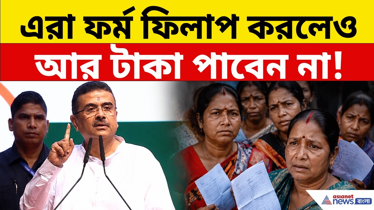 Arnapurna Bhandar: এরা ফর্ম ফিলাপ করলেও পাবেন না অন্নপূর্ণার টাকা! কেন? জানালেন মুখ্যমন্ত্রী স্বয়ং!