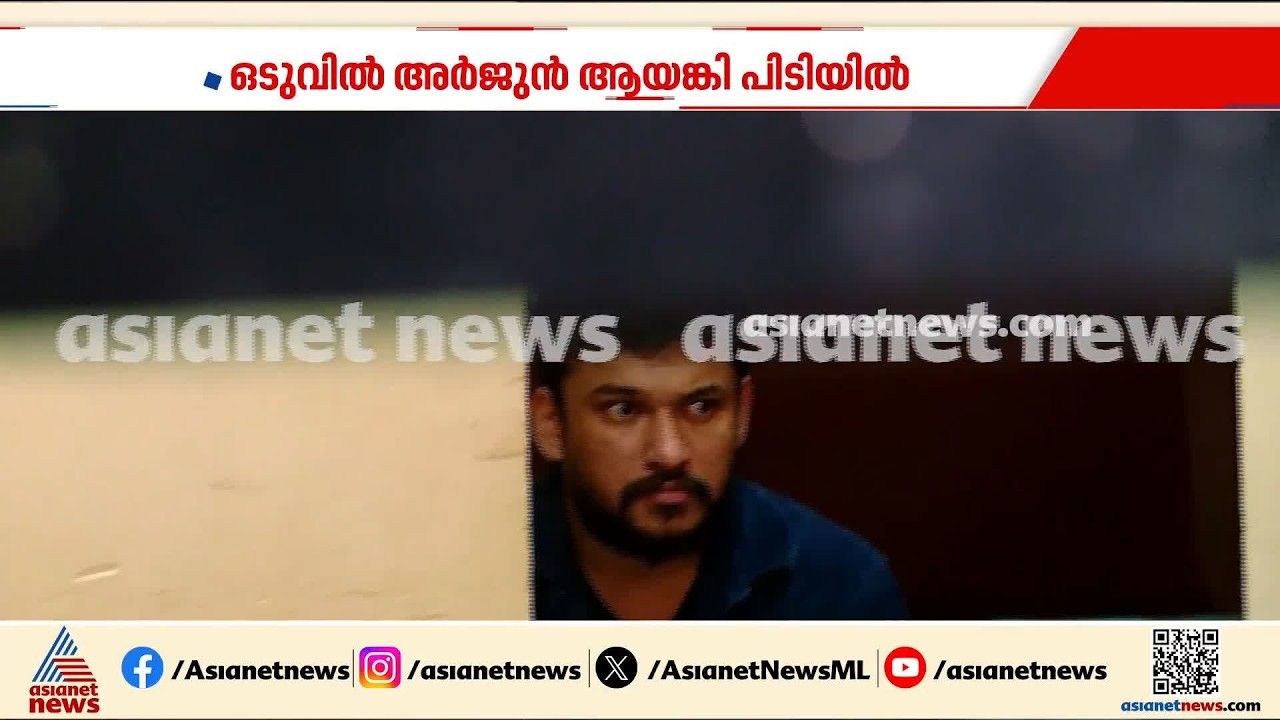'അർജുൻ ആയങ്കി കീഴടങ്ങാൻ തീരുമാനിച്ചാണ് ഫ്ലാറ്റിലേക്ക് വന്നത്, ഞാൻ ഒളിപ്പിച്ചുവെച്ചിട്ടില്ല'