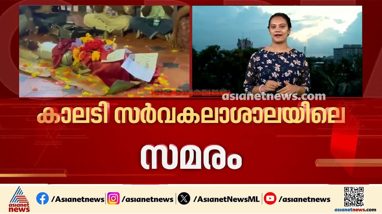 സമരം ചെയ്ത 16 വിദ്യാർത്ഥികളെ സസ്പെൻഡ് ചെയ്ത സംഭവം; കാലടി സർവ്വകലാശാലയിൽ സമരം കടുപ്പിക്കാൻ SFI