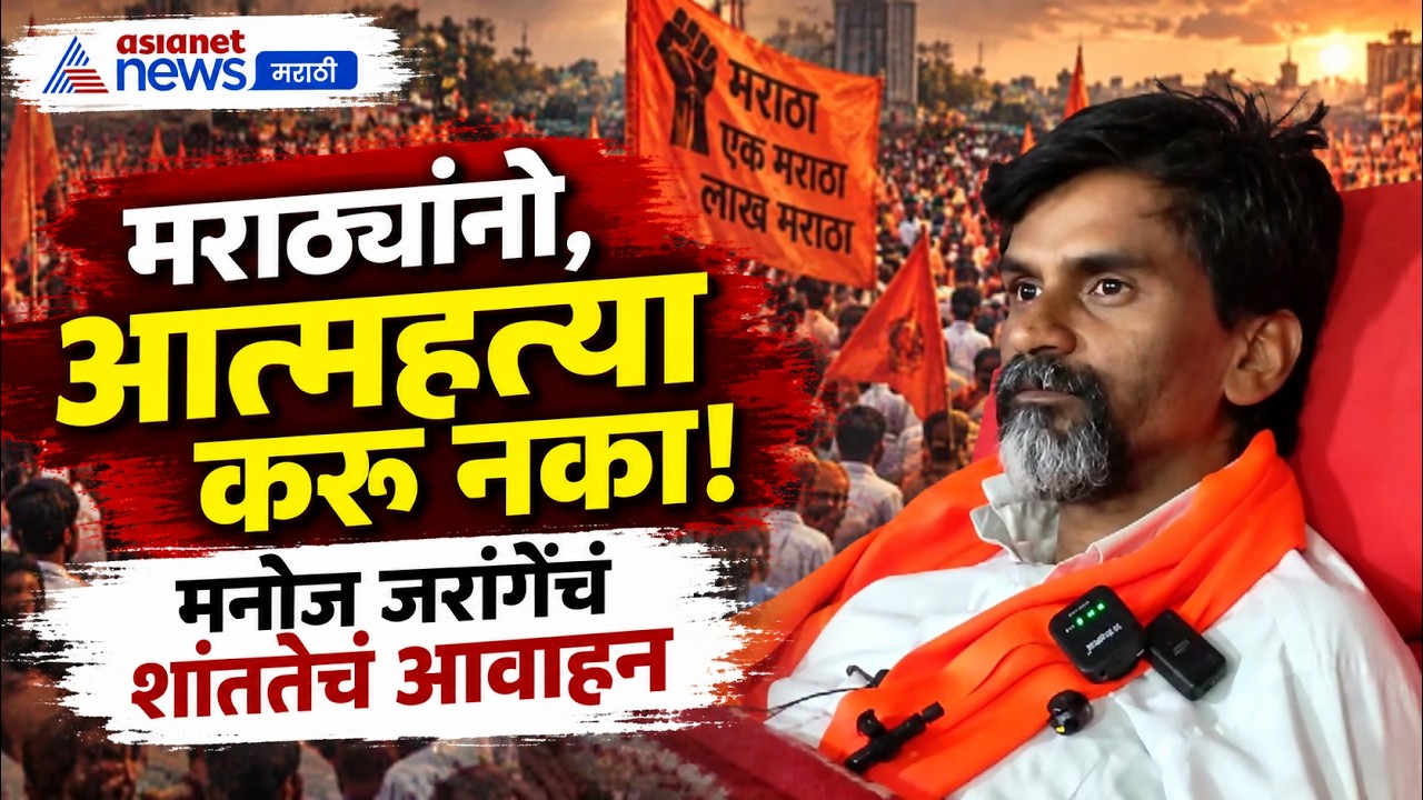 मनोज जरांगेंचं मराठ्यांना आत्महत्या न करण्याचं आवाहन | Manoj Jarange | Maratha Protest