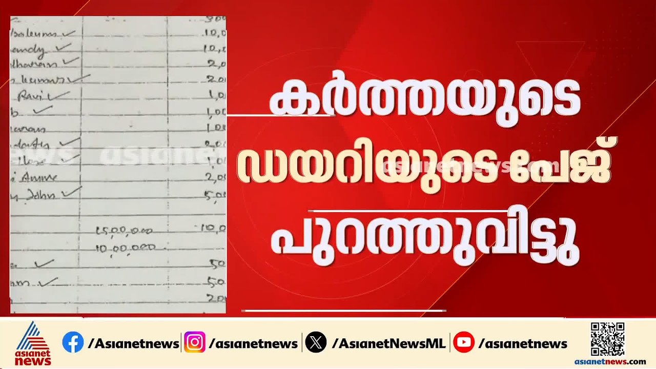 മാസപ്പടി ഡയറിയിൽ മുഖ്യമന്ത്രി വി ഡി സതീശന്റെ പേരും; രേഖ പുറത്തുവിട്ട് ഷോൺ ജോർജ് | Masappadi