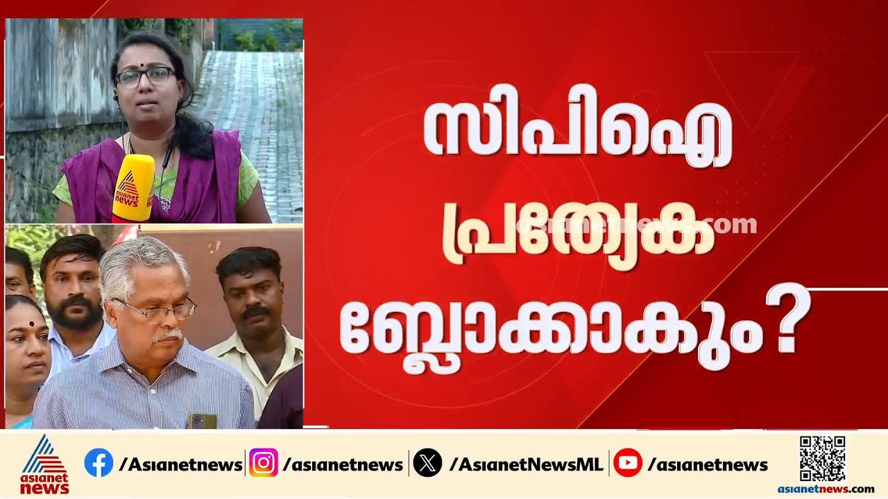 പ്രതിപക്ഷ നേതൃസ്ഥാനത്തിൽ വിട്ടുവീവ്ച വേണ്ടെന്ന് ഉറപ്പിച്ച് സിപിഐ; മുന്നണിയിലും പോര് മുറുകുന്നുവോ?