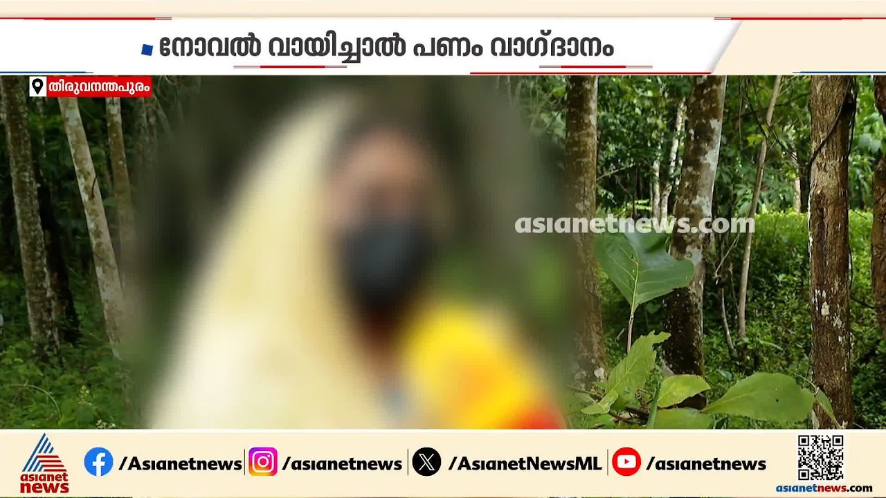 ഓൺലൈൻ ആപ്പിൽ നോവൽ വായിച്ചാൽ പണം നൽകാമെന്ന് പറഞ്ഞ് കോടികളുടെ തട്ടിപ്പ് | Online App Scam | Trivandrum