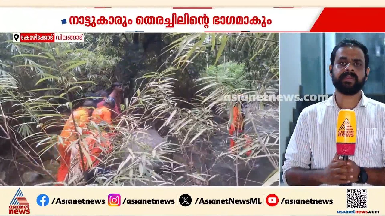 മലവെള്ളപ്പാച്ചിലിൽ കാണാതായ യുവാവിനായി വിലങ്ങാട് ഇന്ന് ജനകീയ തെരച്ചിൽ