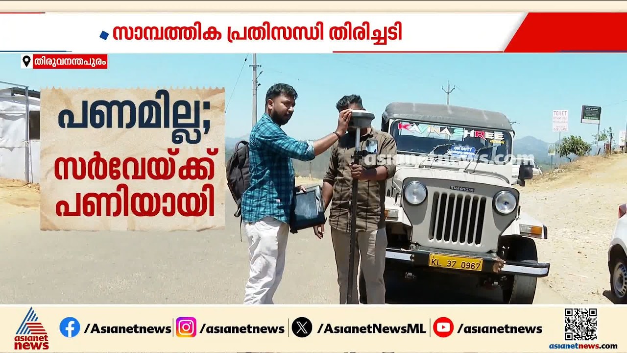 സാമ്പത്തിക പ്രതിസന്ധി തിരിച്ചടി; ഡിജിറ്റൽ സർവേ നിലയ്ക്കുന്നു | Digital Survey