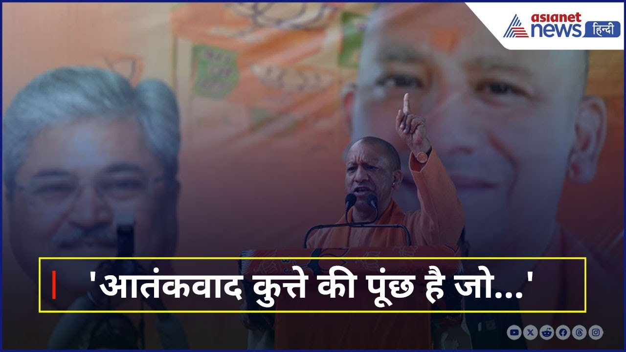 'पाकिस्तान से पूछ लीजिए ब्रह्मोस मिसाइल की ताकत' पाक पर जमकर बरसे CM योगी । Operation Sindoor