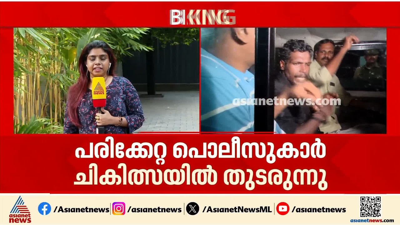 ഞാറയ്ക്കലിൽ പൊലീസിനെ ആക്രമിച്ച സംഭവം; പരിക്കേറ്റ ഉദ്യോഗസ്ഥർ ചികിത്സയിൽ തുടരുന്നു| Njarakkal