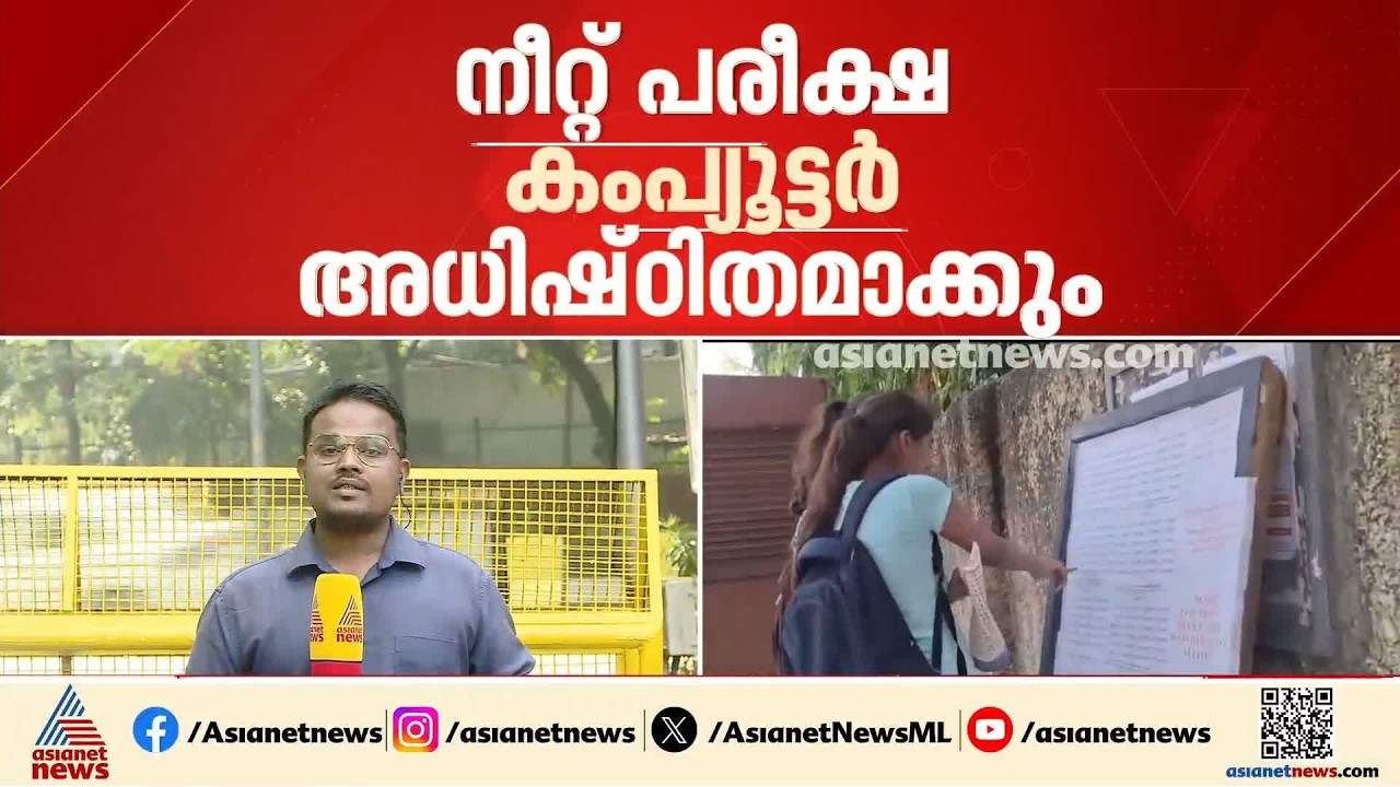 നീറ്റ് പരീക്ഷ കമ്പ്യൂട്ടർ അധിഷ്ഠിതമാക്കും; കൂടുതൽ സുരക്ഷ സംവിധാനങ്ങൾ വികസിപ്പിക്കും