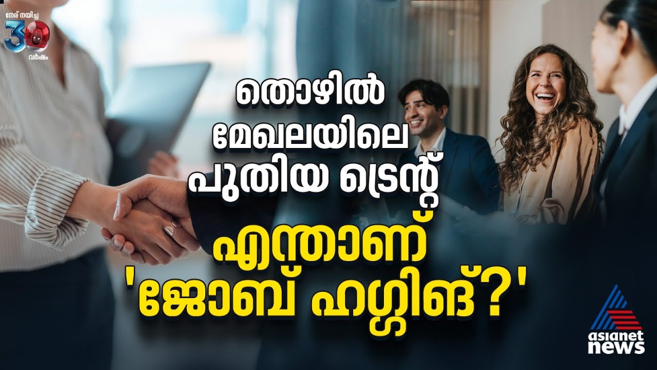 തൊഴില്‍ മേഖലയിലെ പുതിയ ട്രെന്റ്|എന്താണ് 'ജോബ്-ഹഗ്ഗിങ്'? | Job Hugging