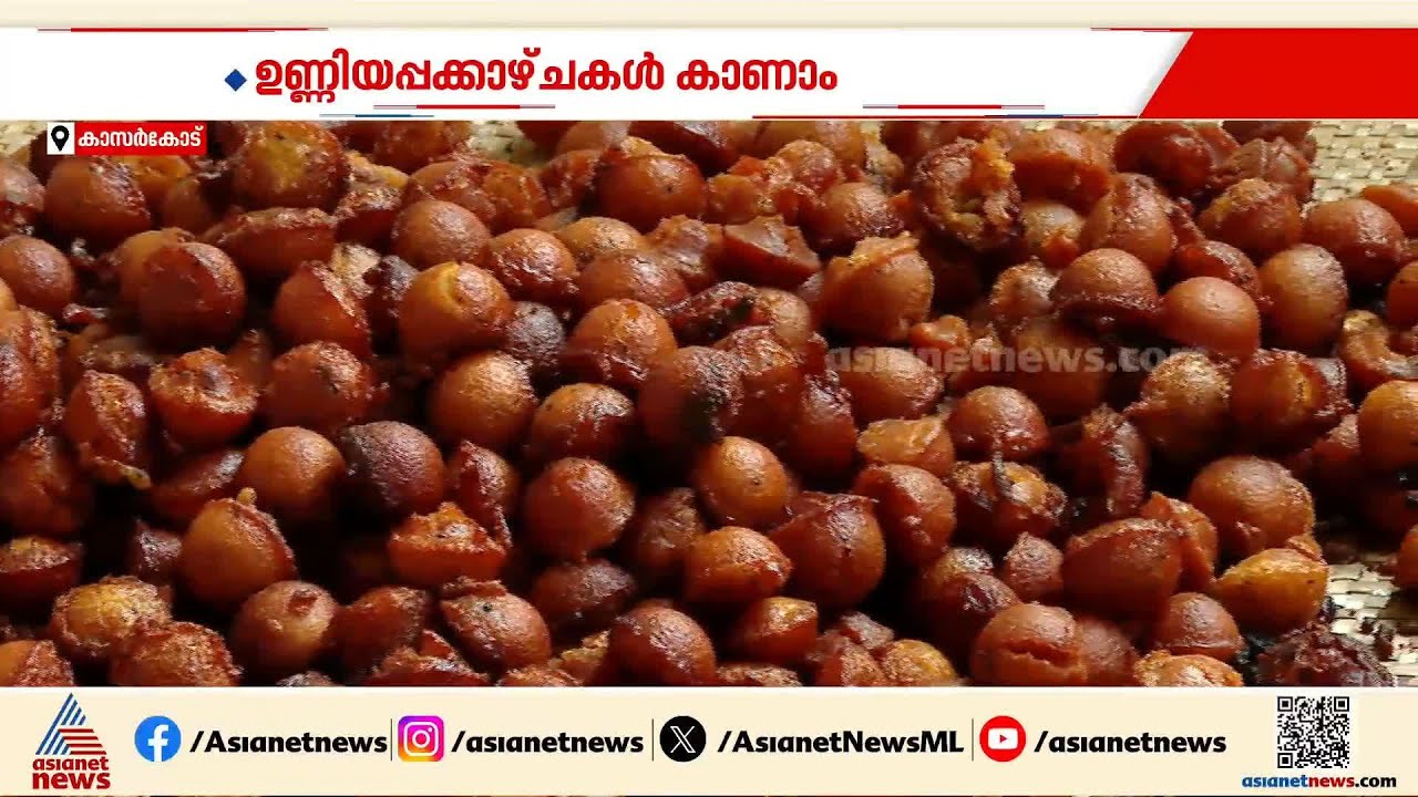 ഉണ്ണിയപ്പമില്ലാതെ എന്ത് വിഷു?; കാസർകോട്ടുകാരുടെ സ്വന്തം കാരയപ്പം തയ്യാറാക്കി ഉദുമയിലെ വനിതാ സംഘം