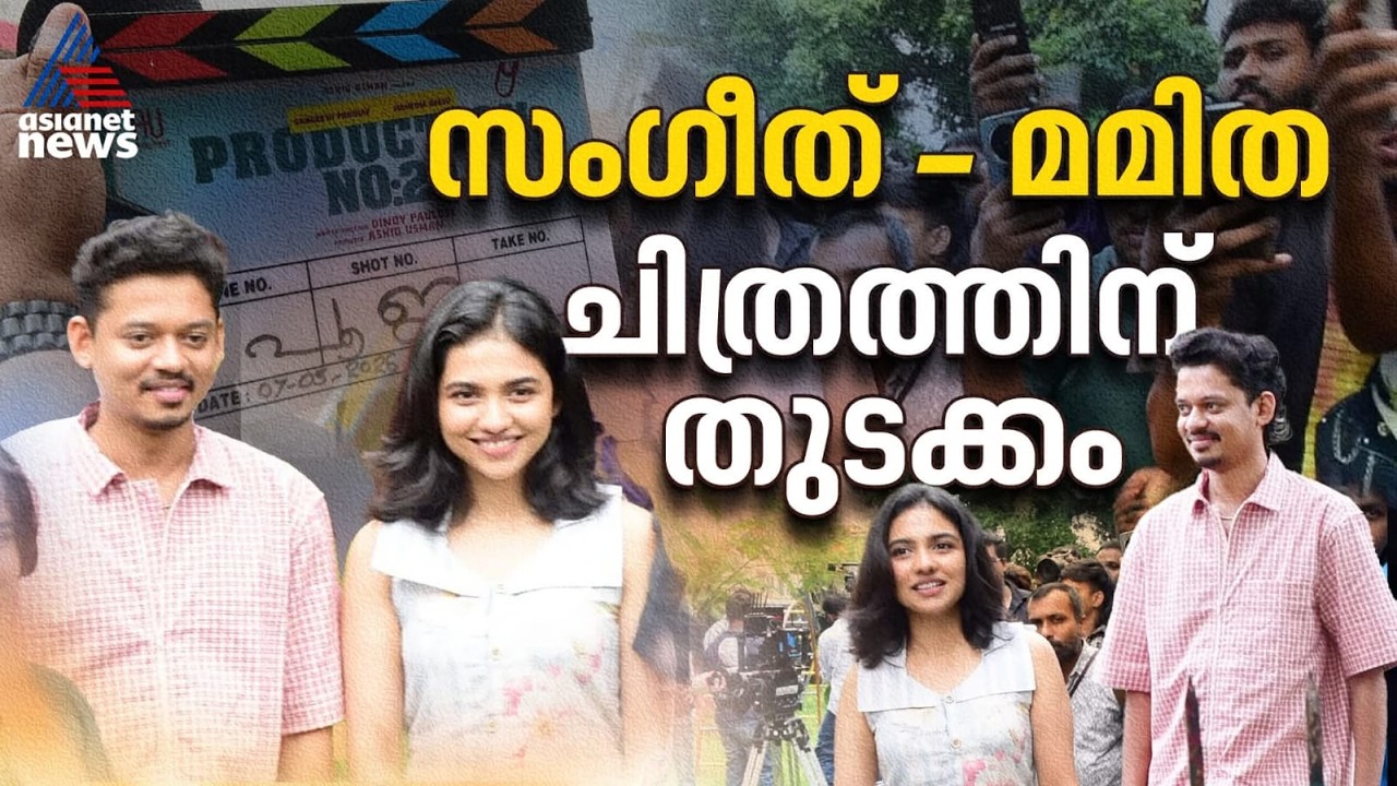 സംഗീത് പ്രതാപ്-മമിത ബൈജു- ആഷിക് ഉസ്മാൻ ചിത്രത്തിന് തുടക്കം| Sangeeth Prathap| Mamitha Baiju