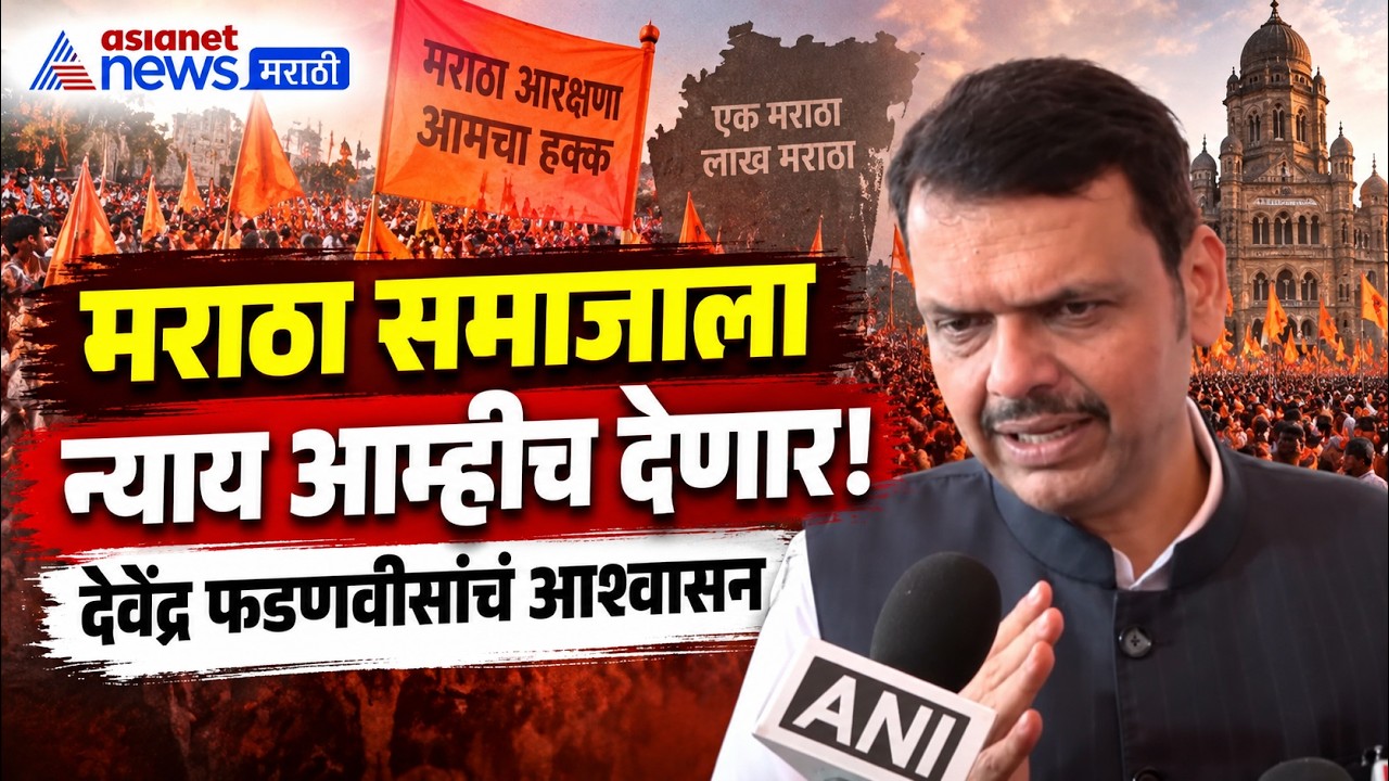 Devendra Fadnavis | मराठा आरक्षणावर देवेंद्र फडणवीसांचं आश्वासन | Maratha Reservation