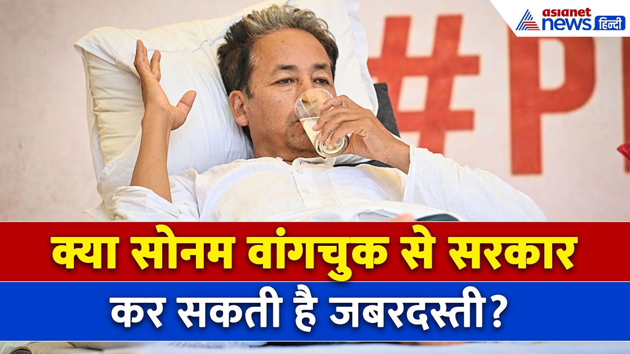 Sonam Wangchuk Hunger Strike : क्या जबरन तुड़वाया जा सकता है सोनम वांगचुक का अनशन, क्या हैं नियम?
