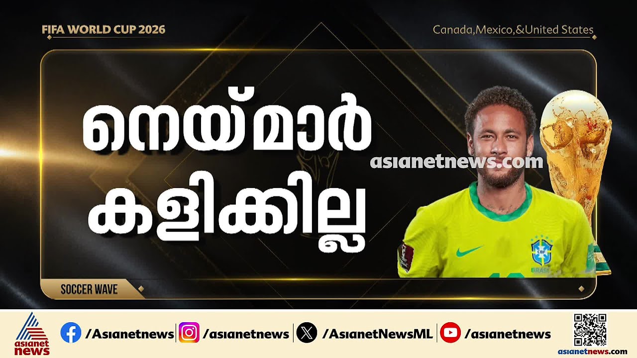 മൊറോക്കയ്ക്ക് എതിരായ മത്സരം; നെയ്‌മാർ കളിക്കില്ല |FIFA World Cup 2026