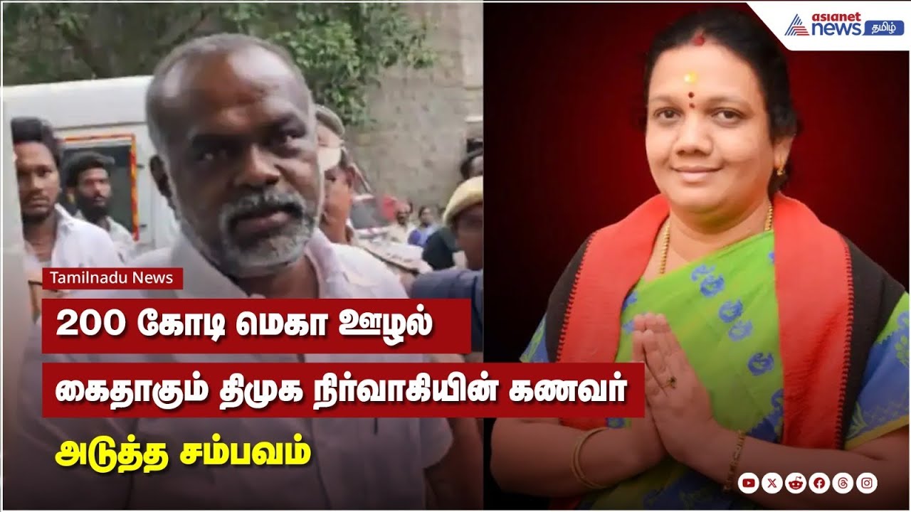 200 கோடி மெகா ஊழல் ..கைதாகும் திமுக நிர்வாகியின் கணவர்