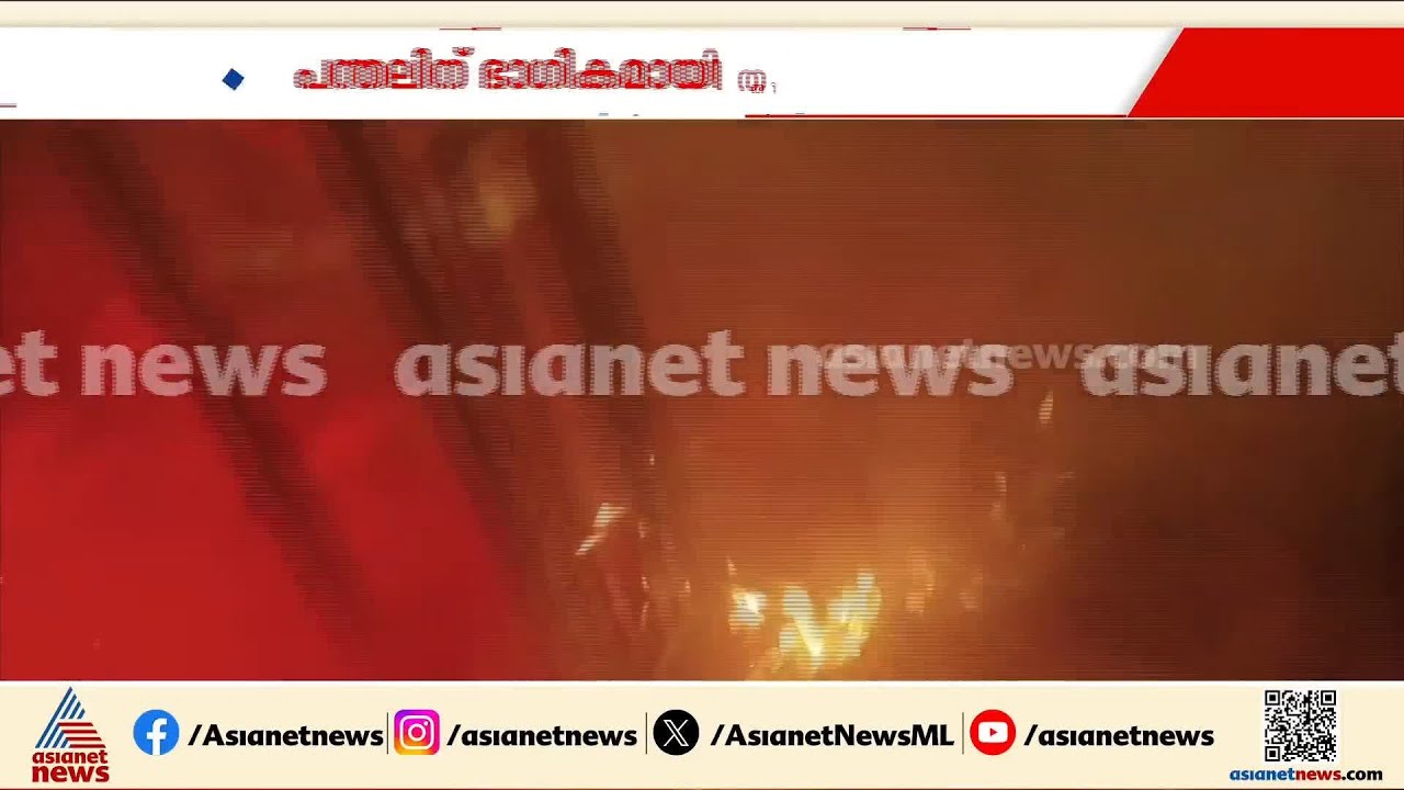 ബേക്കലിൽ വിവാഹാഘോഷത്തിനിടെ പടക്കം പൊട്ടിച്ചതിനെ തുടർന്ന് പന്തലിന് തീപിടിച്ചു