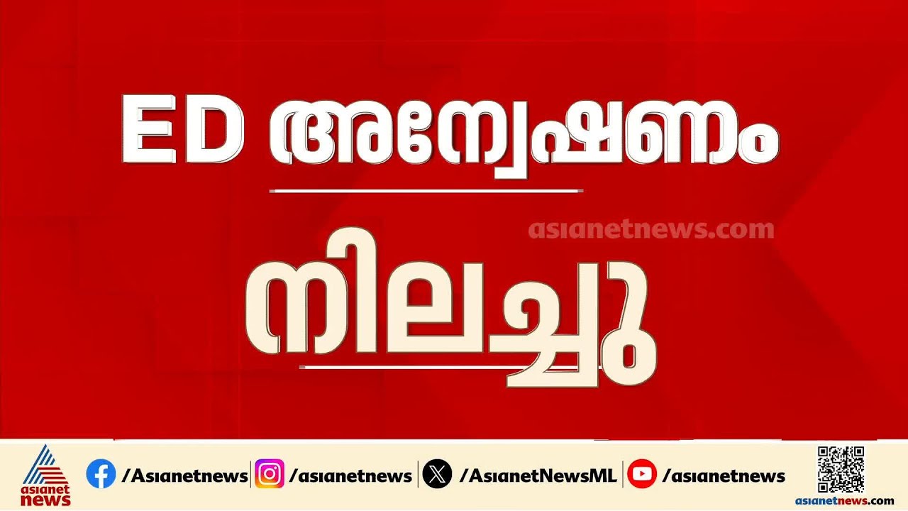 ഒടുവിൽ ശബരിമല സ്വർണക്കൊള്ളയിൽ ഇ ഡി അന്വേഷണവും നിലച്ചു
