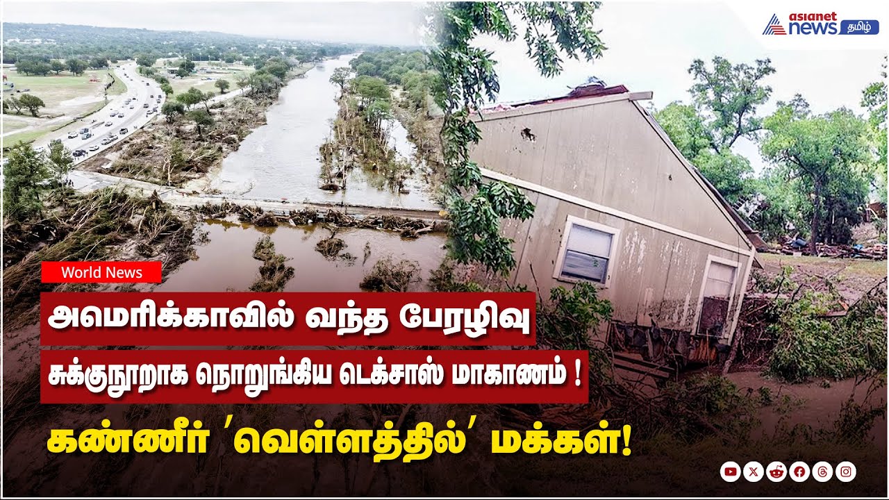 .சுக்குநூறாக நொறுங்கிய டெக்சாஸ் மாகாணம் ! பதறவைக்கும் வீடியோ காட்சிகள் !