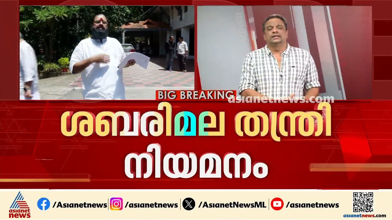 ബ്രഹ്മദത്തൻ ശബരിമലയിൽ തന്ത്രിയായേക്കും; തീരുമാനം ദേവസ്വം ബോർഡ് യോ​ഗത്തിൽ