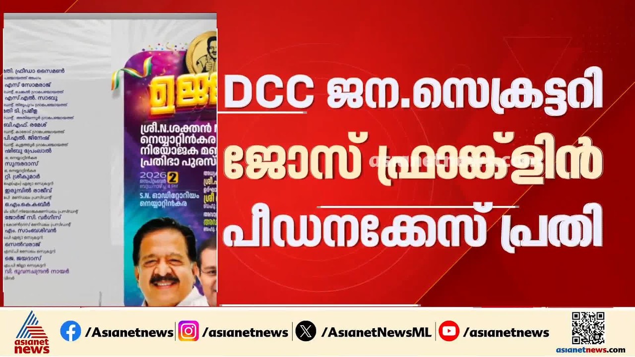 ചെന്നിത്തല ആവശ്യം പരിഗണിച്ചു; ഉജ്ജ്വലം പരിപാടിയിൽ നിന്ന് ജോസ് ഫ്രാങ്ക്ളിനെ ഒഴിവക്കി