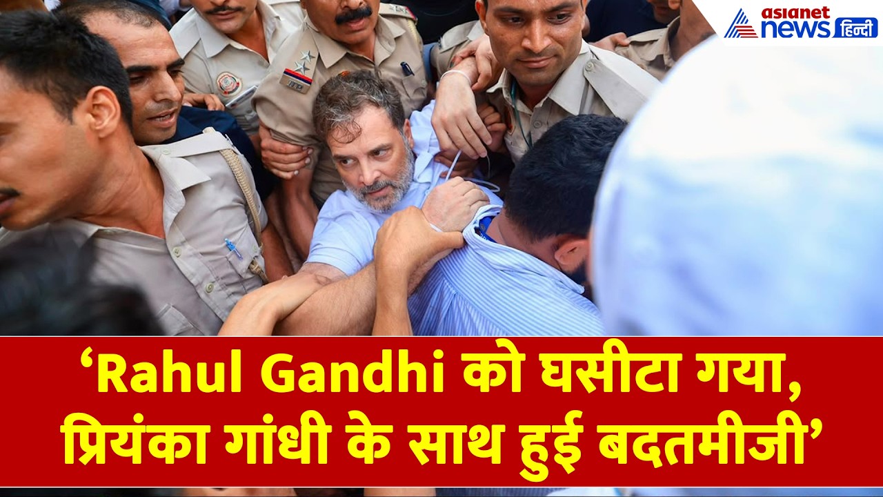 PM हाउस मार्च बना संग्राम: 'Rahul Gandhi को घसीटा गया, प्रियंका गांधी के साथ हुई बदतमीजी'