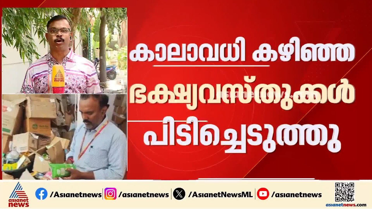 ബെം​ഗളൂരുവിൽ ആമസോൺ വെയർഹൗസുകളിൽ പരിശോധന; കാലാവധി കഴിഞ്ഞ ഭക്ഷ്യവസ്തുക്കൾ പിടിച്ചെടുത്തു | Bengaluru