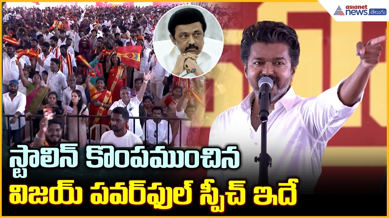 TVK Chief Vijay Powerful Speech: స్టాలిన్ కొంపముంచిన విజయ్ పవర్ ఫుల్ స్పీచ్ ఇదే| Asianet News Telugu