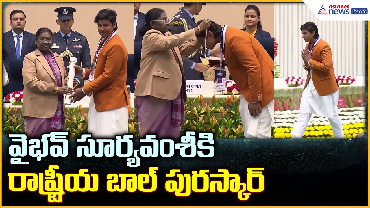 Vaibhav Suryavanshi: వైభవ్ సూర్యవంశీకి రాష్ట్రీయ బాల్ పురస్కార్ | Asianet News Telugu
