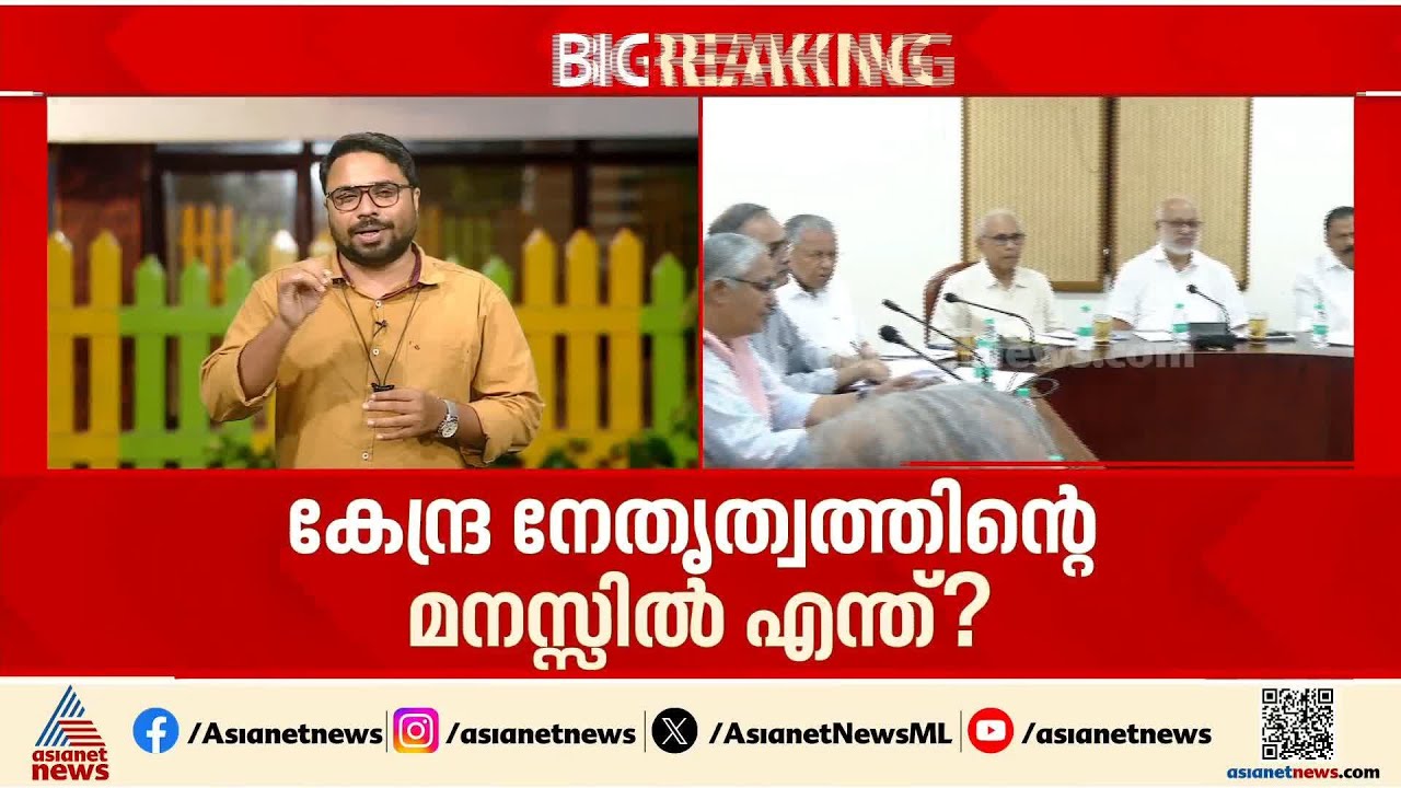 കേരളത്തിലെ പ്രതിപക്ഷ നേതൃസ്ഥാനം ചർച്ചയാകുമോ? സിപിഎം പോളിറ്റ് ബ്യൂറോ യോഗം ഇന്നും തുടരും