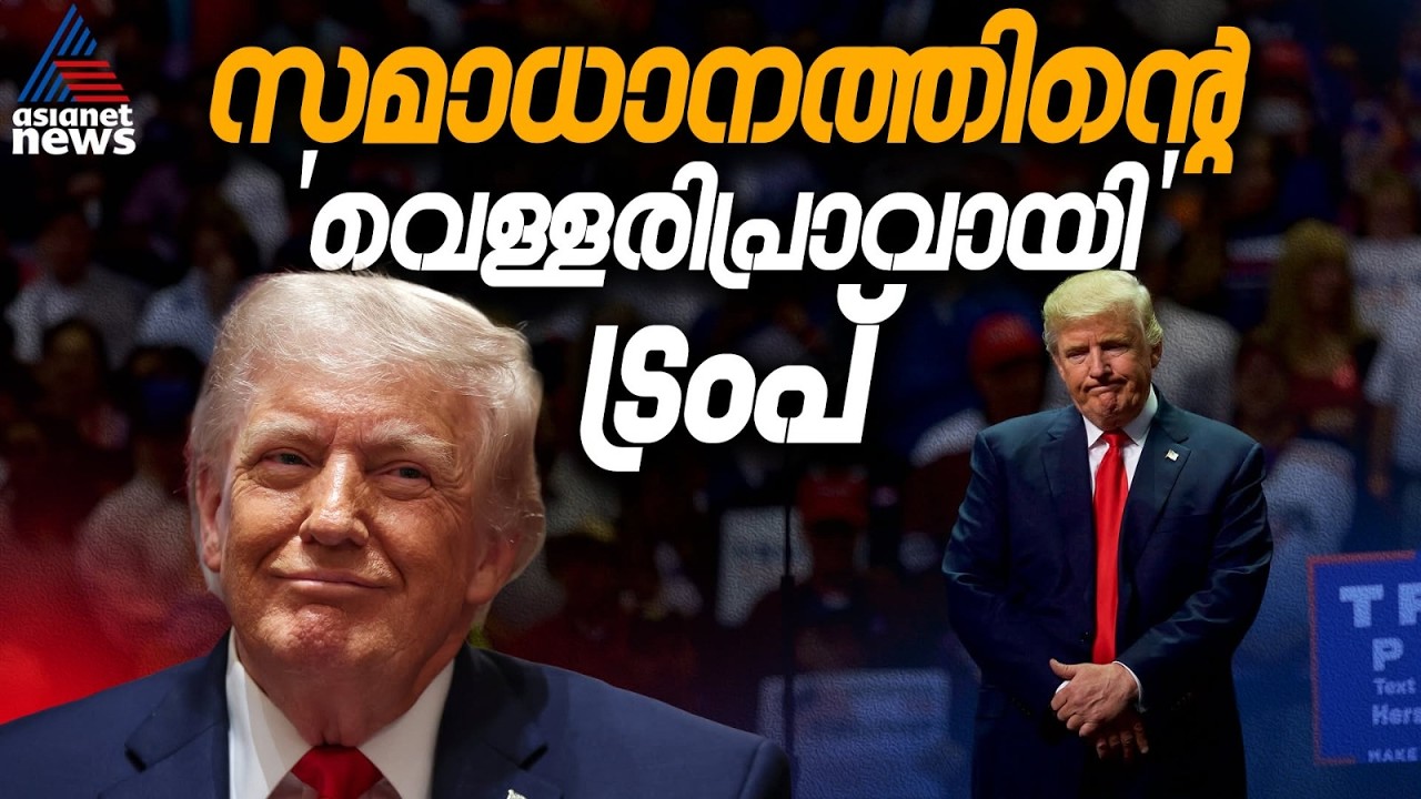 എട്ട് യുദ്ധങ്ങൾ നിർത്തിയത് ഞാൻ, നൊബേൽ എനിക്ക് തന്നില്ലെങ്കിൽ സമിതിക്ക് അപമാനമെന്ന് ട്രംപ് | Trump