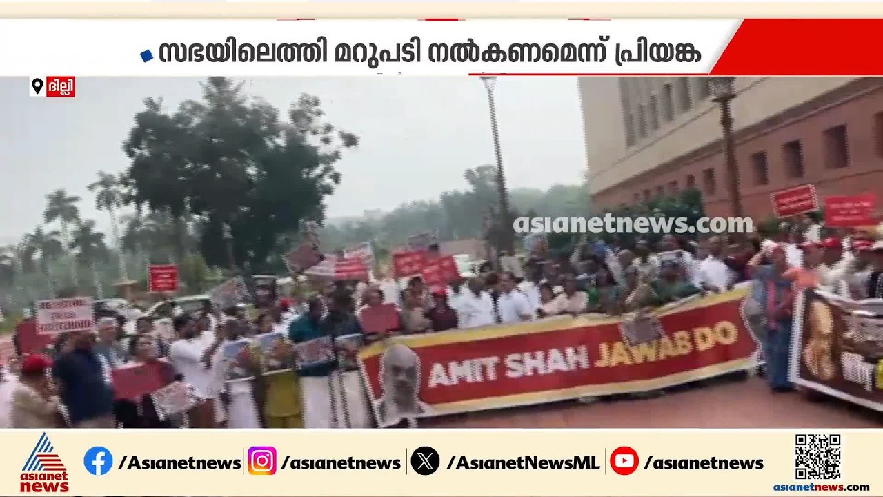 അമിത് ഷാ എവിടെ?; പാർലമെന്റിന് പുറത്തും അകത്തും പ്രതിഷേധം ശക്തമാക്കി പ്രതിപക്ഷം