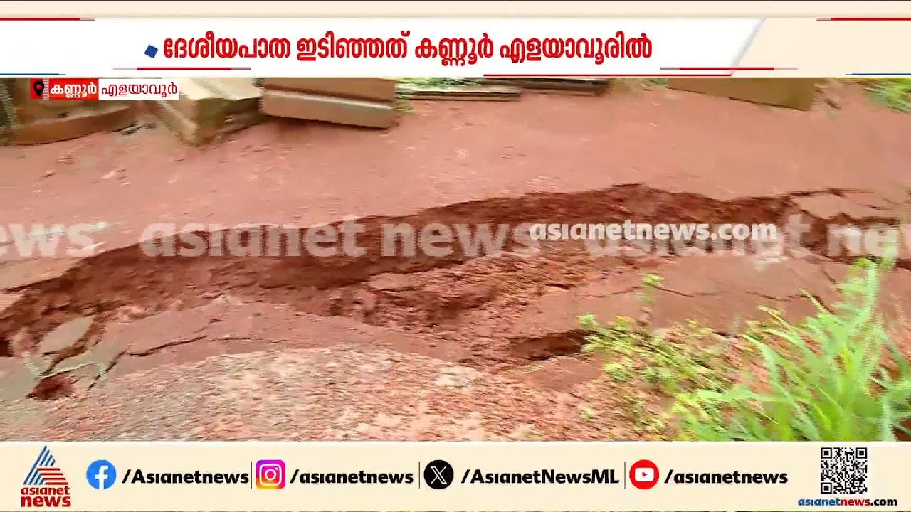 എളയാവൂരിൽ കനത്ത മഴയെ തുടർന്ന് ദേശീയ പാതയുടെ സംരക്ഷണ ഭിത്തി ഇടിഞ്ഞു