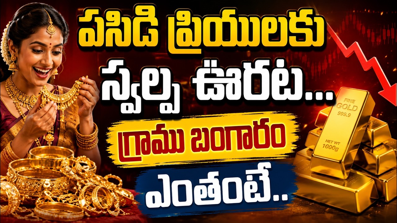 Gold Price Today : పసిడి ప్రియులకు స్వల్ప ఊరట...గ్రాము బంగారం ఎంతంటే..