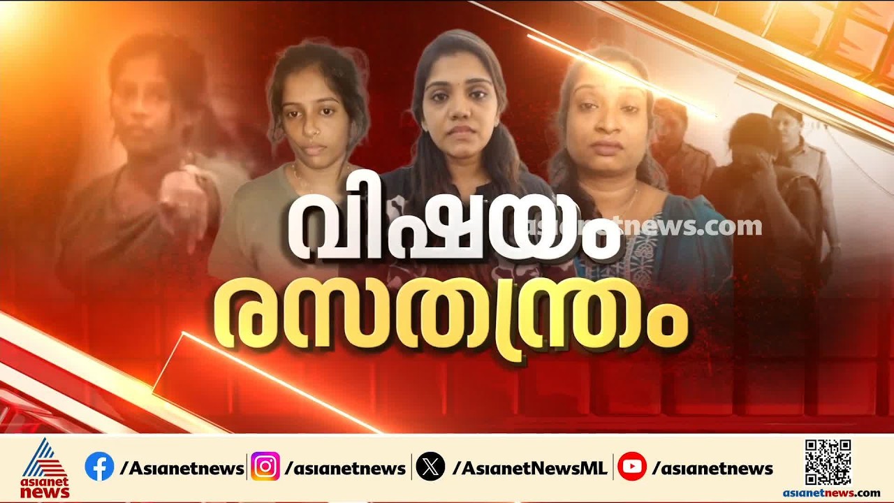 അധ്യാപികമാർ പ്രതികളായ ലഹരിക്കേസ്; കുട്ടികൾക്ക് ലഹരി നൽകിയോയെന്ന് അന്വേഷണം, നടന്നത് കോടികളുടെ ഇടപാട്