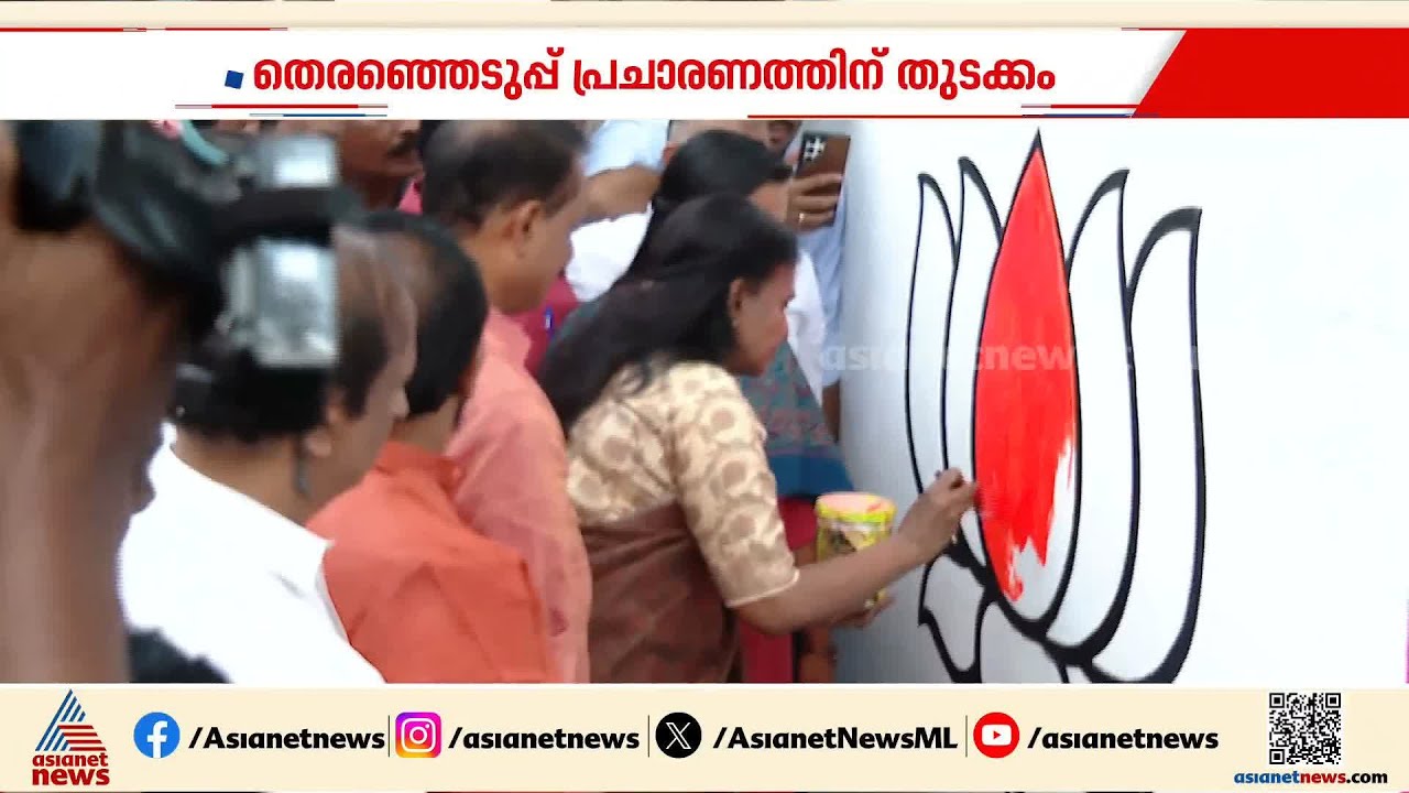 ചുവരെഴുതി ആർ.ശ്രീലേഖ; വട്ടിയൂർക്കാവിൽ കൗൺസിലറെ ഇറക്കിയത് ബിജെപിയുടെ അനുനയ നീക്കമോ? | Vattiyoorkavu