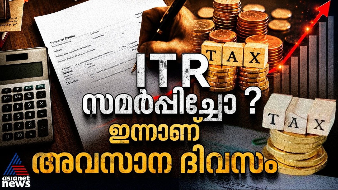 മറക്കല്ലേ... ആദായനികുതി റിട്ടേണ്‍ അഥവാ ITR സമര്‍പ്പിക്കാനുള്ള സമയ പരിധി ഇന്ന് അവസാനിക്കും