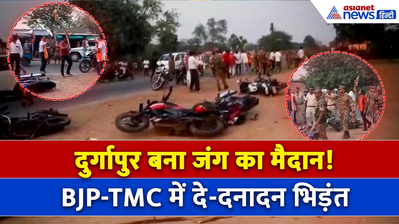 Bengal Election 2026: Durgapur में आमने सामने BJP-TMC कार्यकर्ता, बवाल के बाद पुलिस ने भांजी लाठियां
