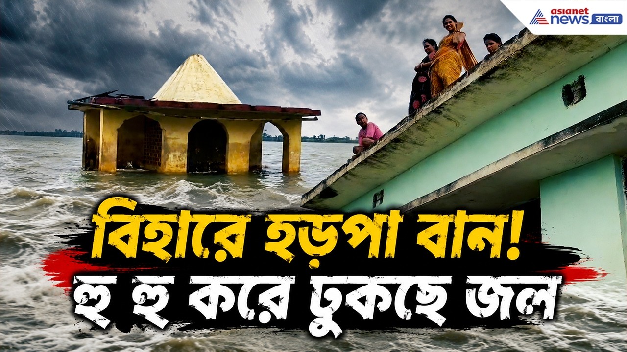 নেপালের আতঙ্ক এবার বিহারে! ভাগলপুরে জলের তোড়ে ভাসল ঘরবাড়ি | Bhagalpur Flash Flood