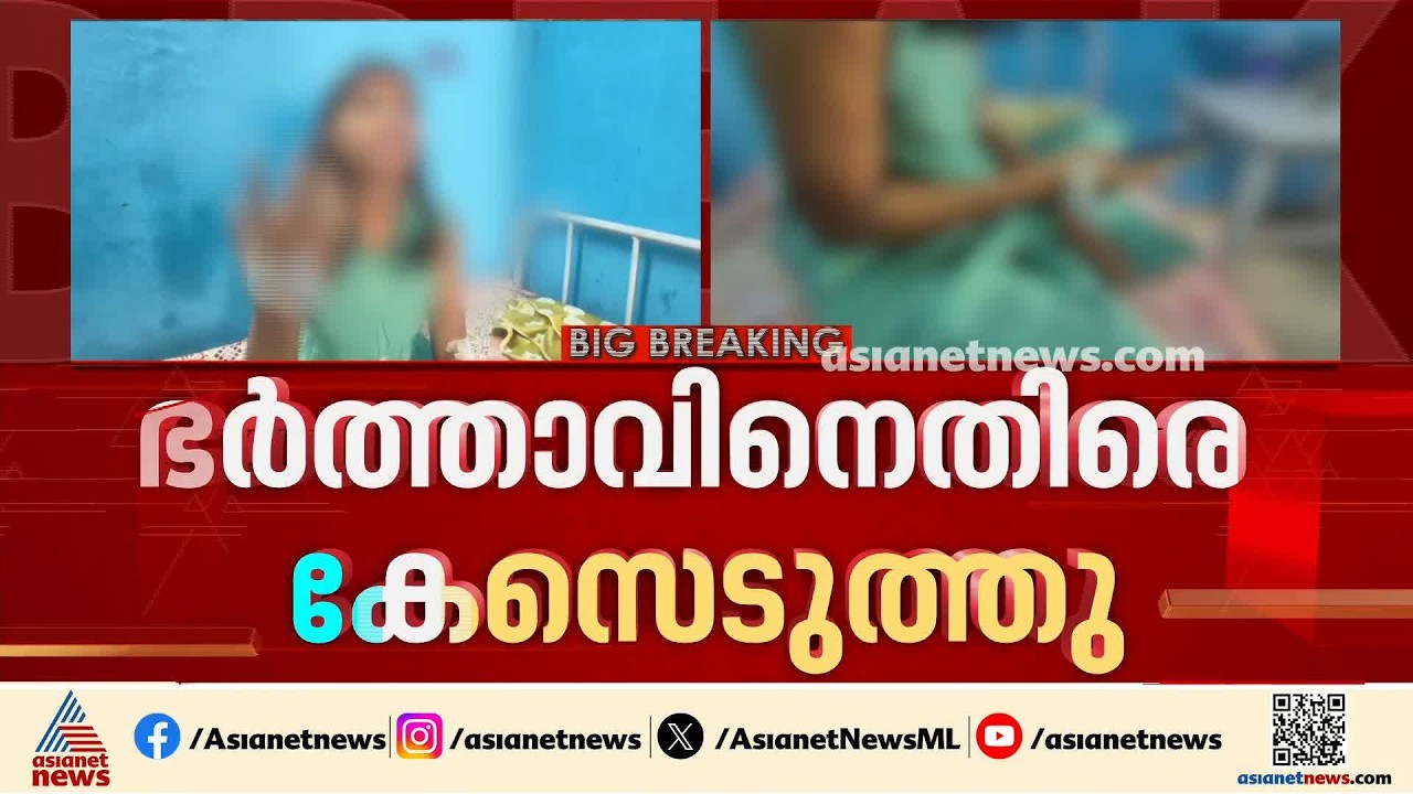 'സൈക്കോപാത്ത് പോലെയാണ് പെരുമാറുന്നത്'; കൊല്ലം നീണ്ടകരയിൽ സ്ത്രീധന പീഡന പരാതി | Dowry harassment