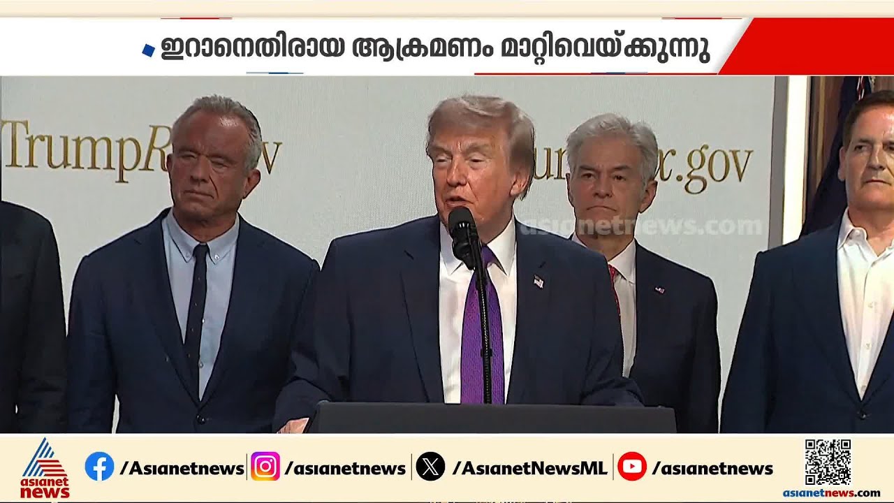 താത്കാലിക ആശ്വാസം; ഇറാനെതിരായ ആക്രമണം മാറ്റിവെയ്ക്കുന്നു എന്ന് ട്രംപ് | Iran | Donald Trump