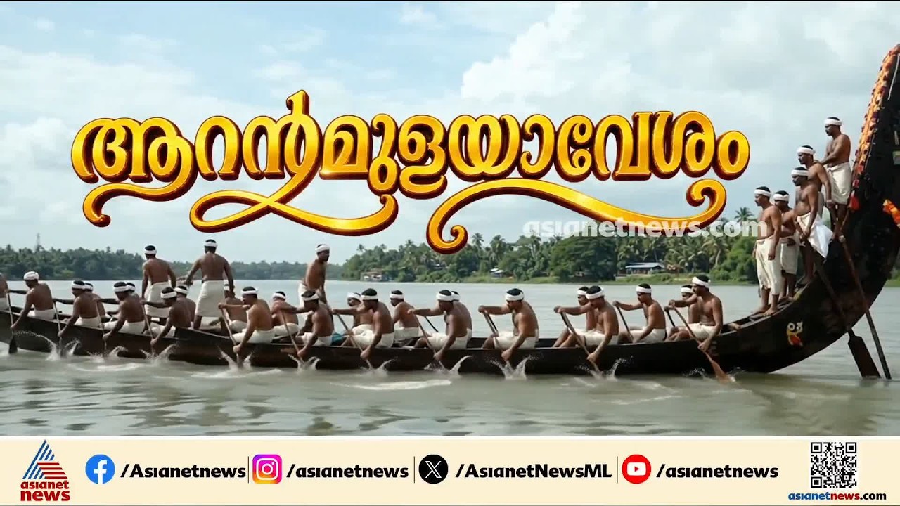 പമ്പയുടെ കരകൾ ഇന്ന് ആവേശഭരിതമാകും; ആറന്മുള ഉത്രട്ടാതി വള്ളംകളി ഇന്ന്