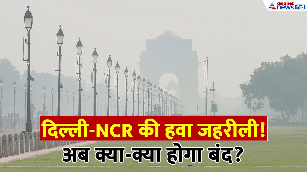 Delhi-NCR Pollution: सांस लेना मुश्किल? GRAP-1 लागू, जानें आपके शहर का हाल