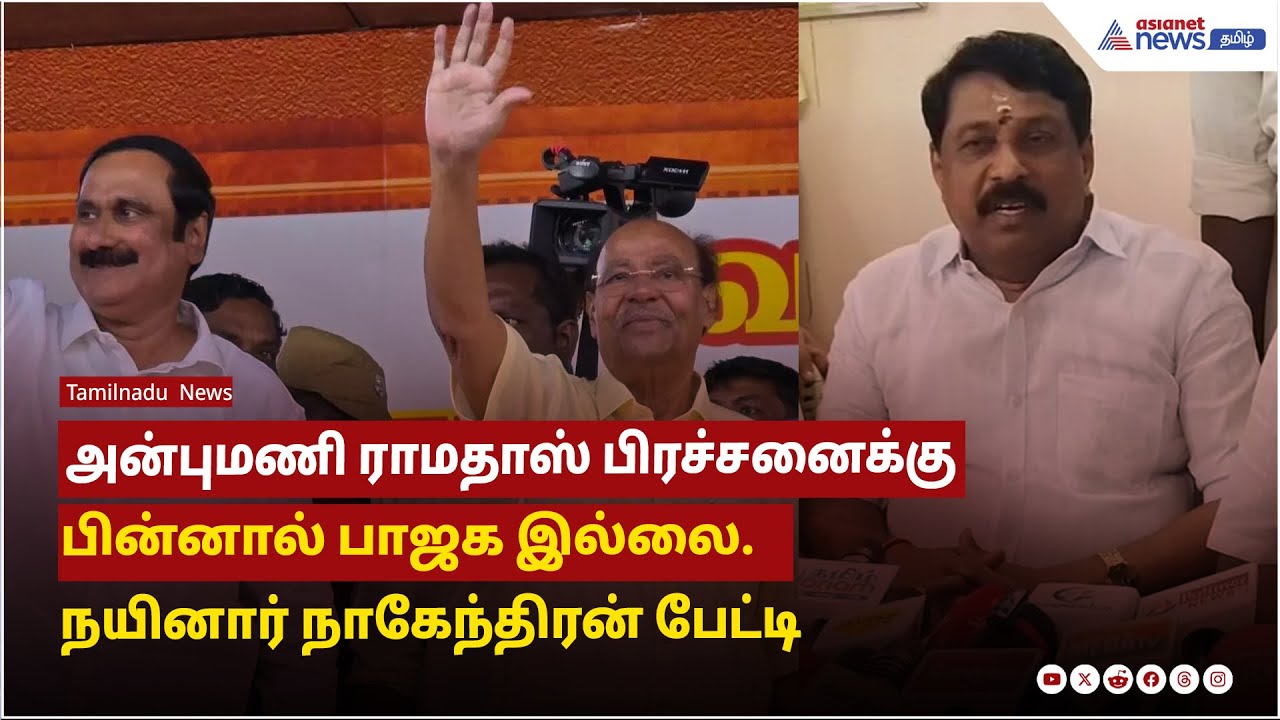அன்புமணி ராமதாஸ் பிரச்சனைக்கு பின்னால் பாஜக இல்லை நயினார் நாகேந்திரன் பேட்டி
