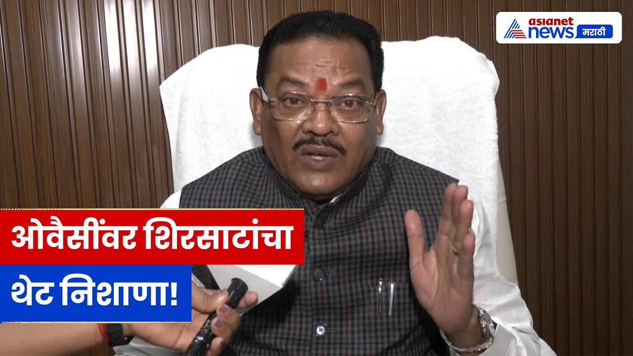 संजय शिरसाटांचा ओवैसींवर हल्लाबोल, निदा खान प्रकरणावर मोठं वक्तव्य | Sanjay Shirsat | Owaisi